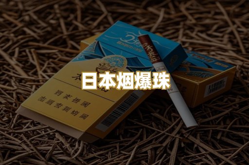 日本烟爆珠